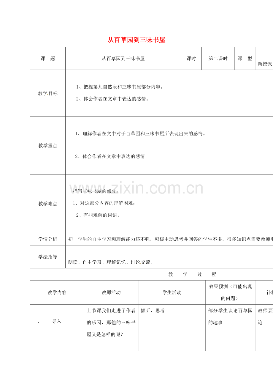 小学七年级语文下册 1《从百草园到三味书屋》教案2 （新版）新人教版-（新版）新人教版初中七年级下册语文教案.doc_第1页