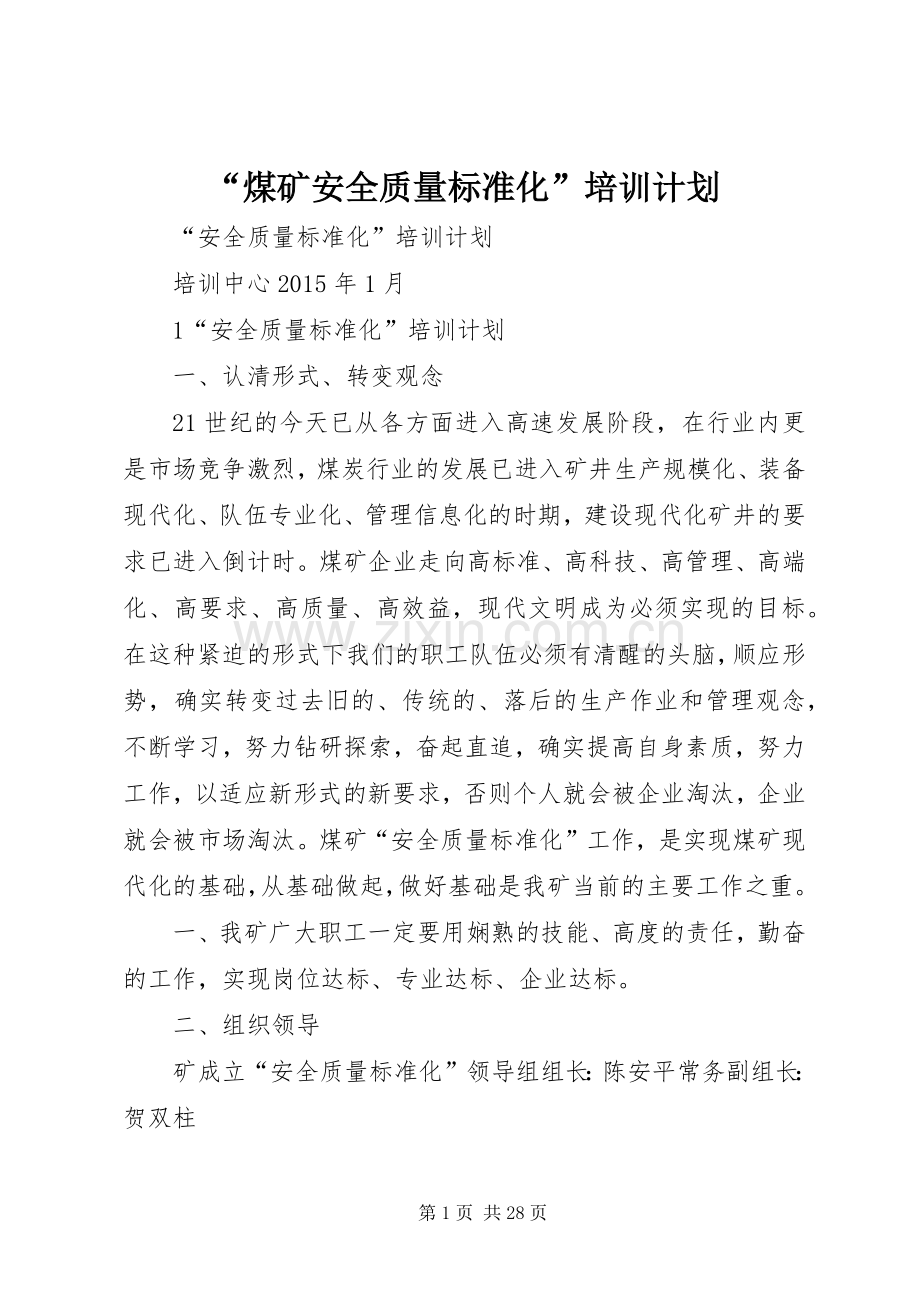 “煤矿安全质量标准化”培训计划.docx_第1页