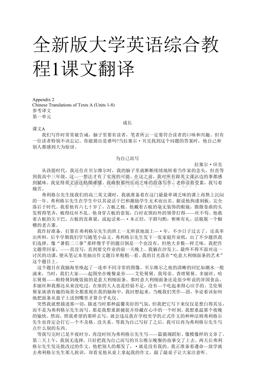 全新版大学英语综合教程1课文翻译.doc_第1页