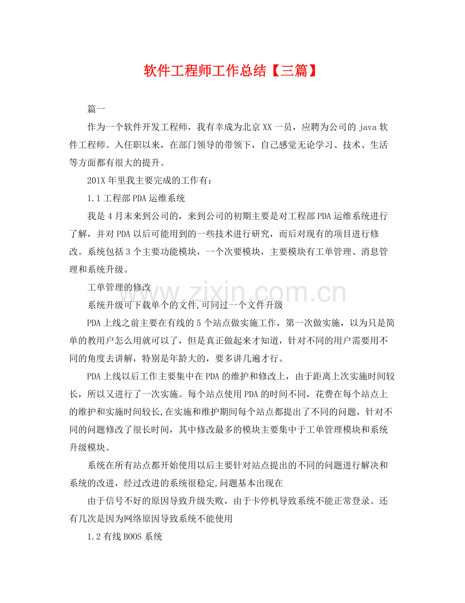 软件工程师工作总结【三篇】 .docx_第1页