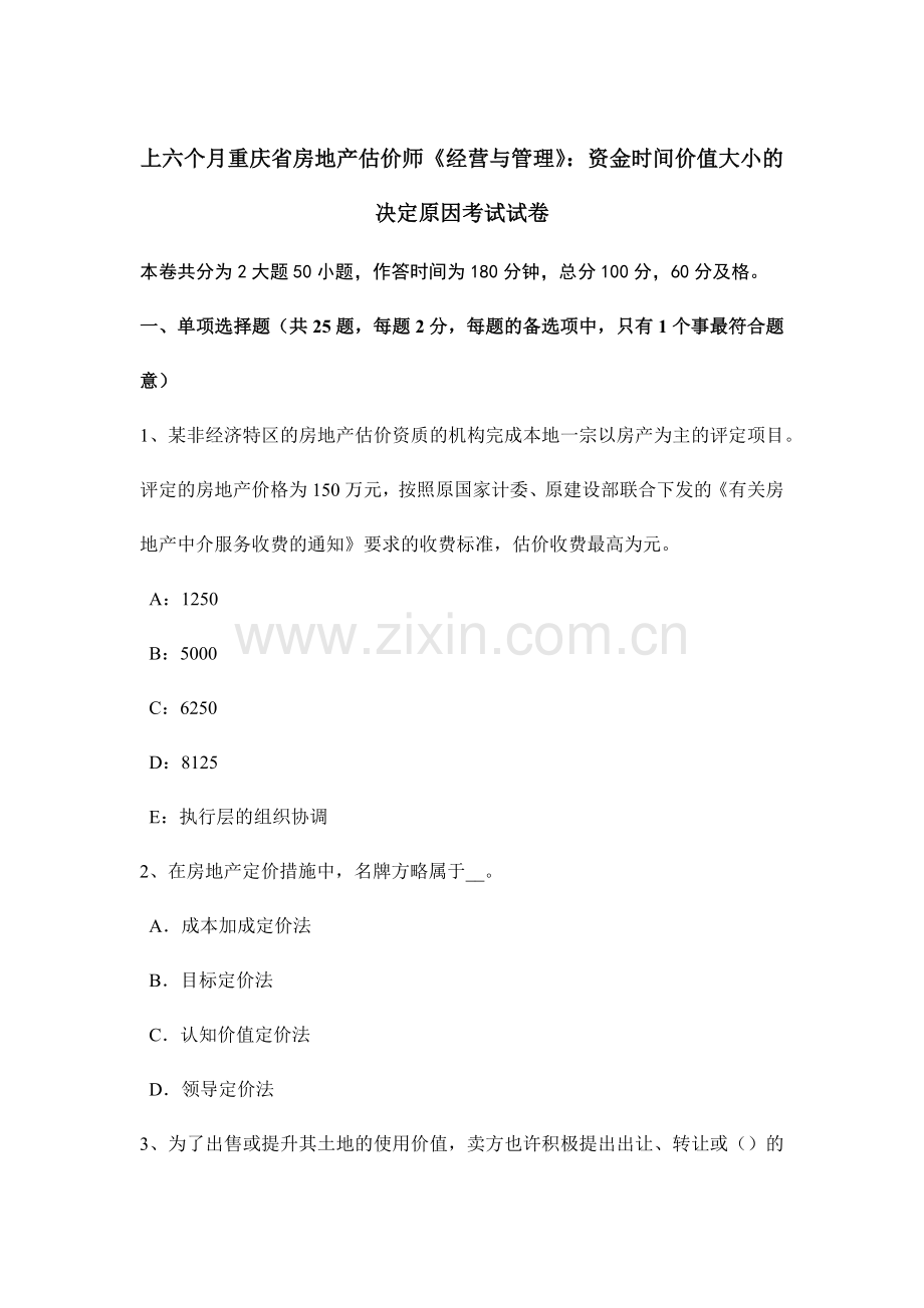 2024年上半年重庆省房地产估价师经营与管理资金时间价值大小的决定因素考试试卷.doc_第1页