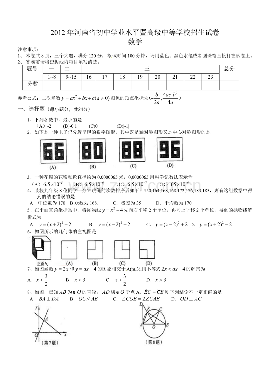 河南省2012年中考数学试题.doc_第1页