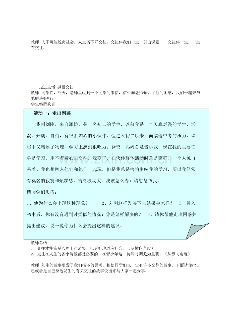 八年级政治上册 第三课 第1框 交往伴一生一生在交往教学设计 鲁教版-鲁教版初中八年级上册政治教案.doc_第2页