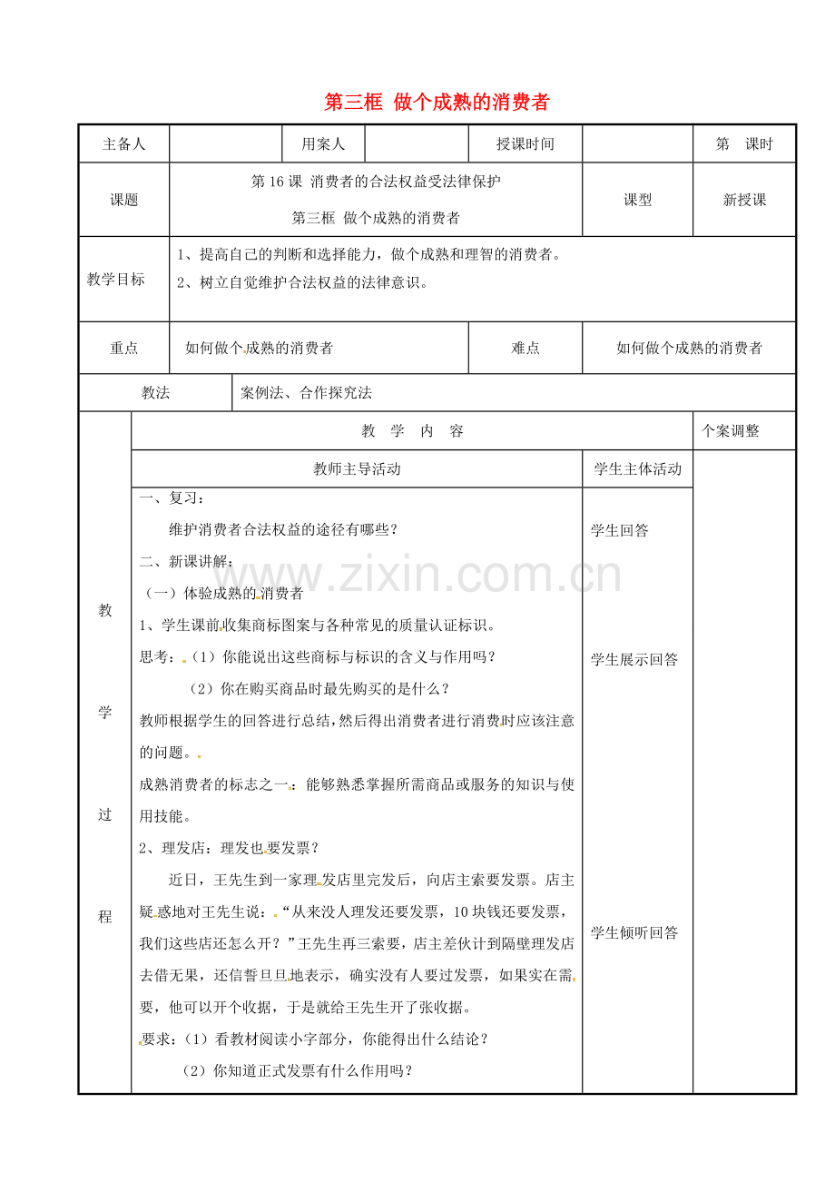 江苏省新沂市八年级政治下册 第五单元 与法同行 第16课 消费者的合法权益受法律保护 第3框 做个成熟的消费者教案 苏教版-苏教版初中八年级下册政治教案.doc_第1页