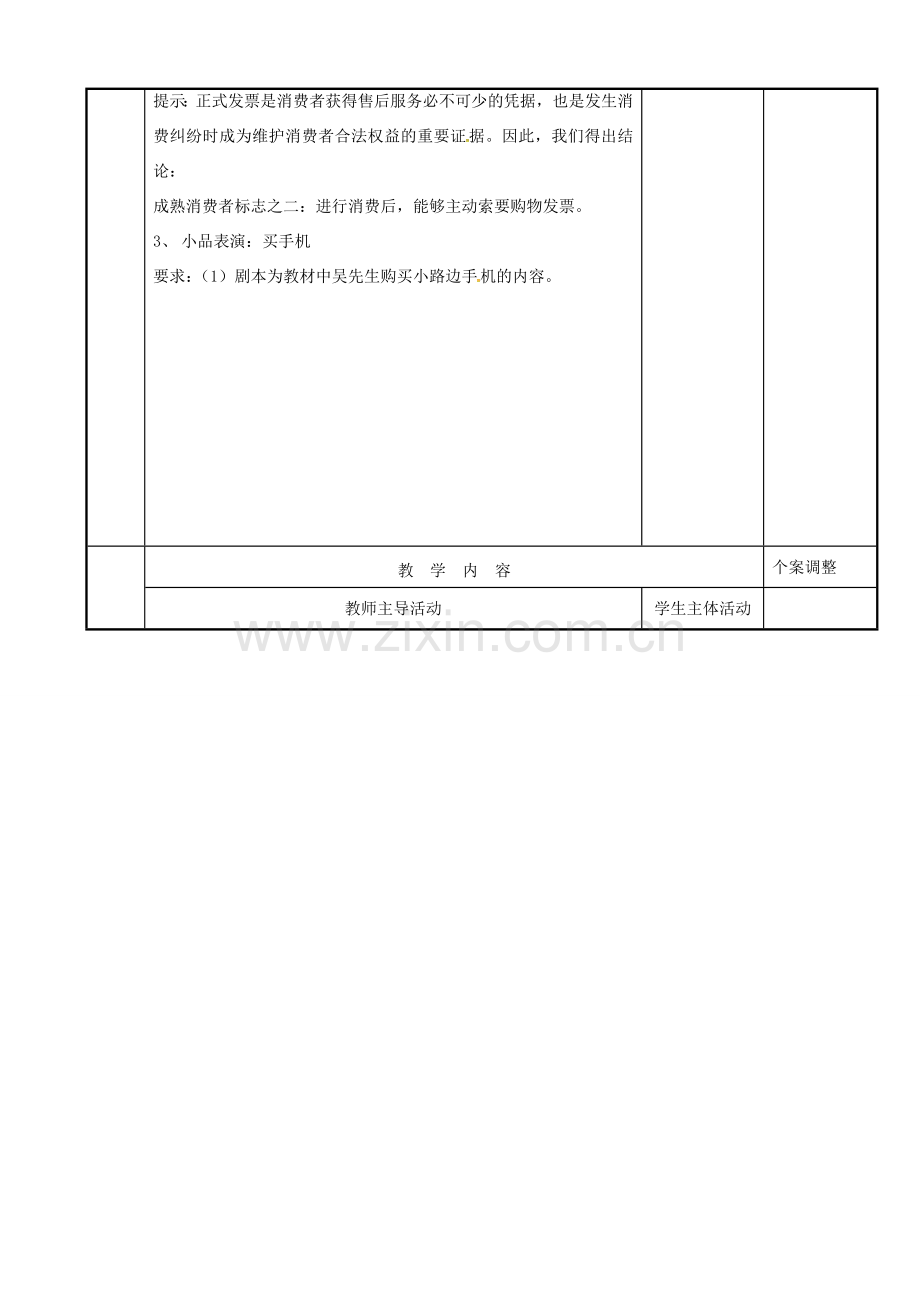 江苏省新沂市八年级政治下册 第五单元 与法同行 第16课 消费者的合法权益受法律保护 第3框 做个成熟的消费者教案 苏教版-苏教版初中八年级下册政治教案.doc_第2页