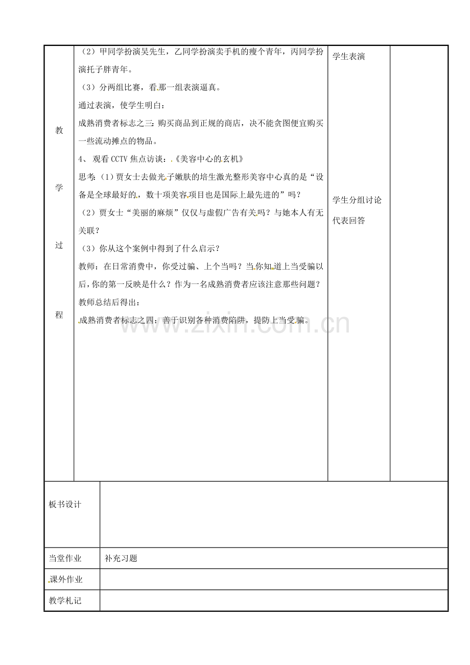 江苏省新沂市八年级政治下册 第五单元 与法同行 第16课 消费者的合法权益受法律保护 第3框 做个成熟的消费者教案 苏教版-苏教版初中八年级下册政治教案.doc_第3页