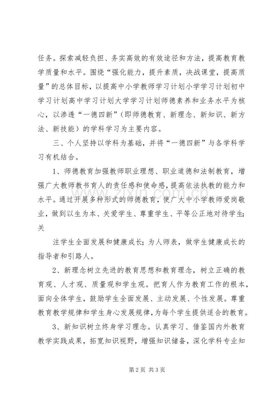 20XX年继续教育个人学习计划.docx_第2页