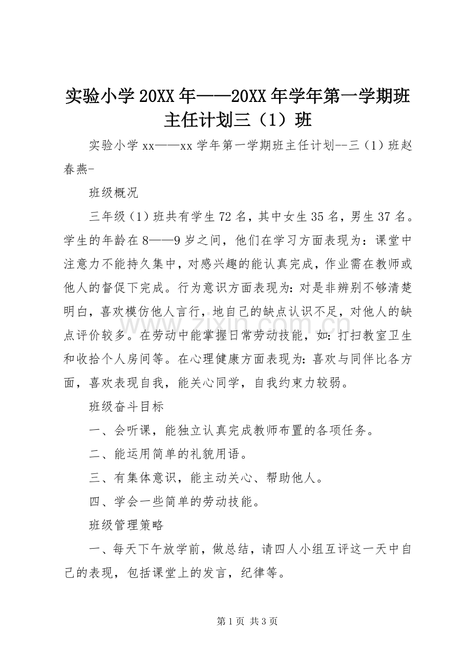 实验小学20XX年——20XX年学年第一学期班主任计划三（1）班 .docx_第1页