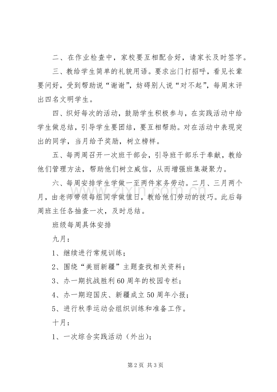 实验小学20XX年——20XX年学年第一学期班主任计划三（1）班 .docx_第2页