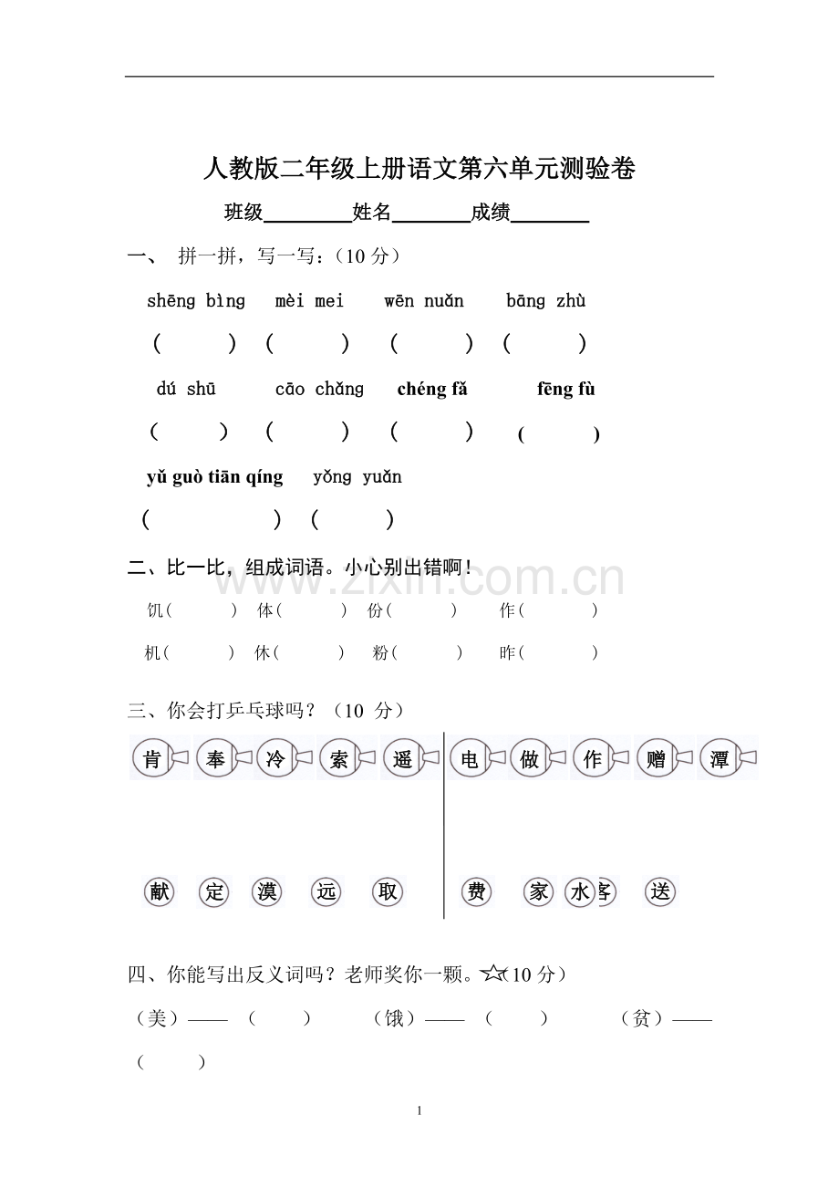 人教版二年级语文上册第6单元试卷.doc_第1页