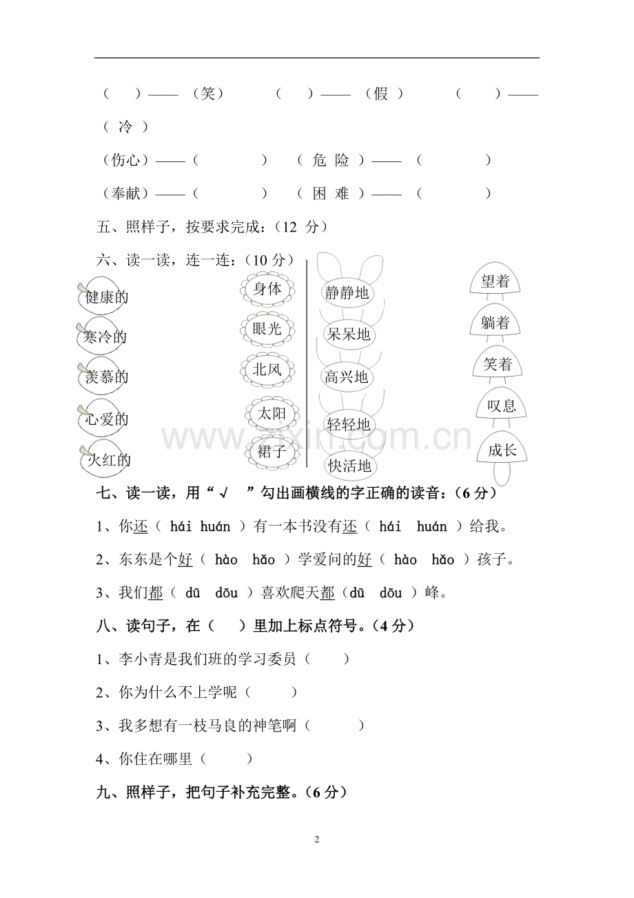 人教版二年级语文上册第6单元试卷.doc_第2页