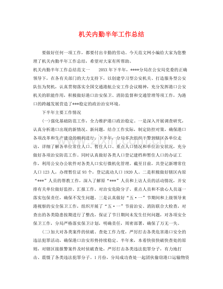 机关内勤半年工作总结 .docx_第1页