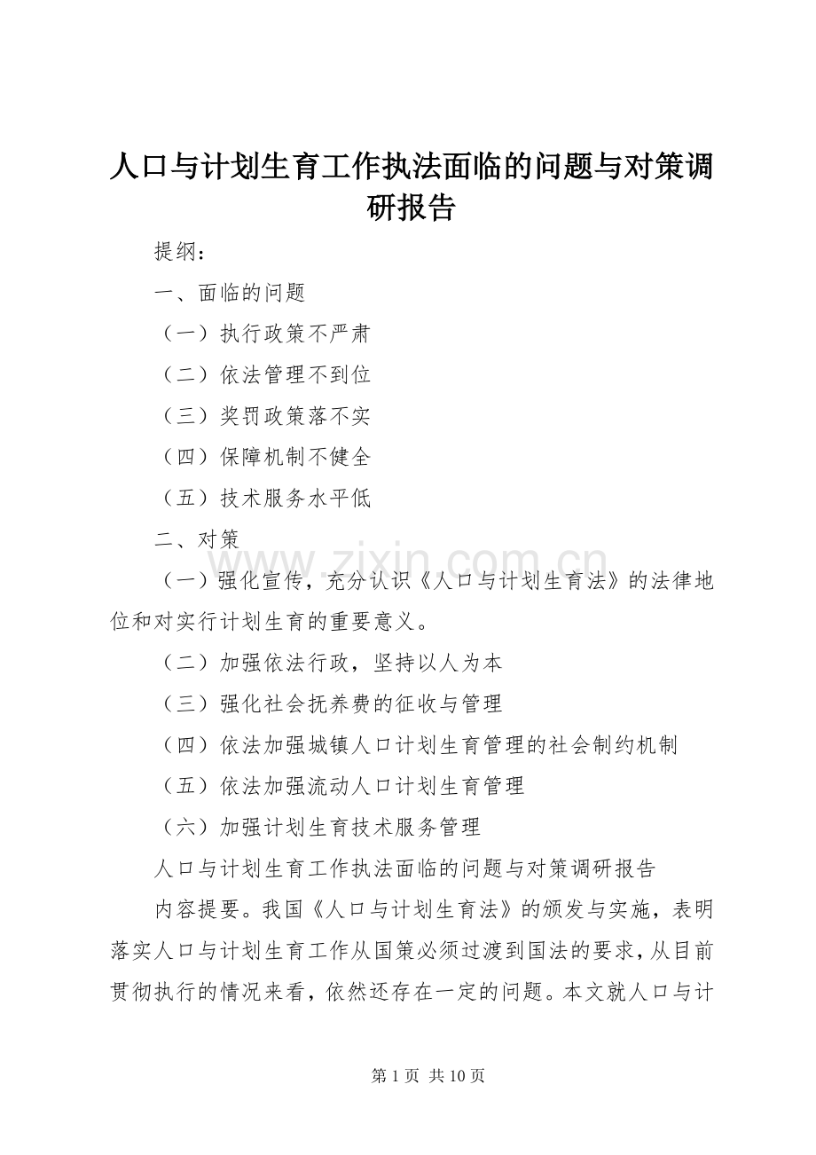 人口与计划生育工作执法面临的问题与对策调研报告.docx_第1页