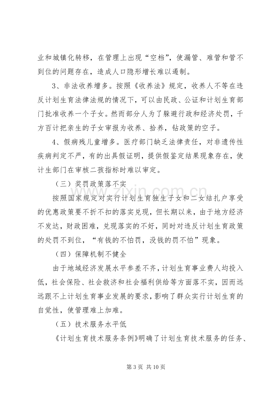 人口与计划生育工作执法面临的问题与对策调研报告.docx_第3页