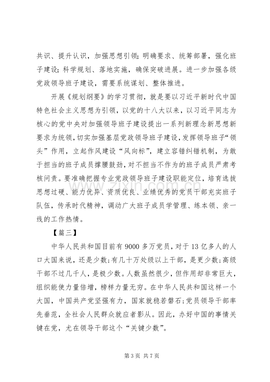 《XX年XX年全国党政班子建设规划纲要》学习心得5篇 .docx_第3页