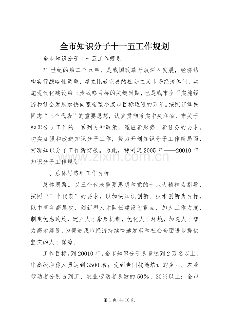 全市知识分子十一五工作规划.docx_第1页