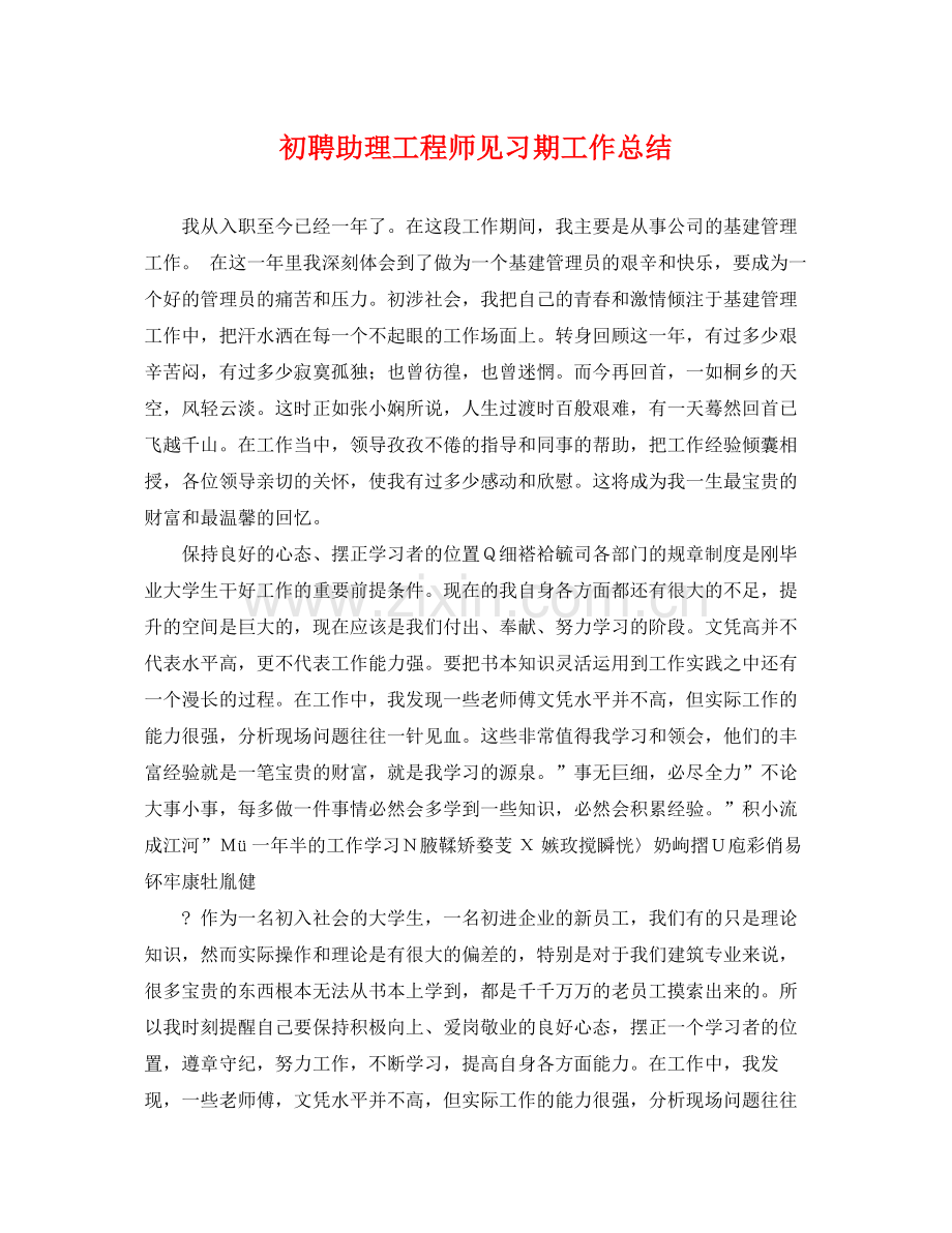 初聘助理工程师见习期工作总结 .docx_第1页