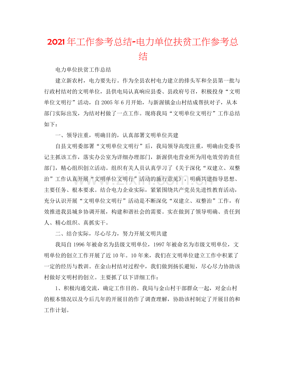 2021年工作参考总结电力单位扶贫工作参考总结.docx_第1页