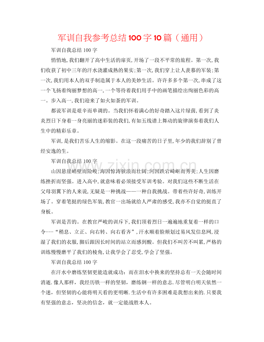 军训自我参考总结100字10篇（通用）.docx_第1页