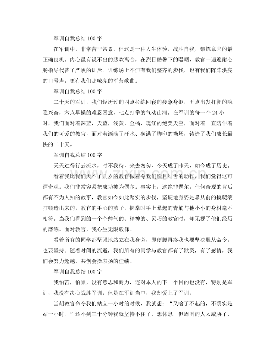 军训自我参考总结100字10篇（通用）.docx_第2页