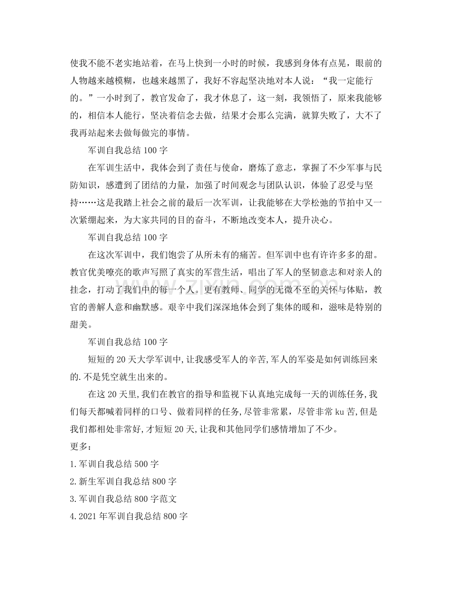 军训自我参考总结100字10篇（通用）.docx_第3页