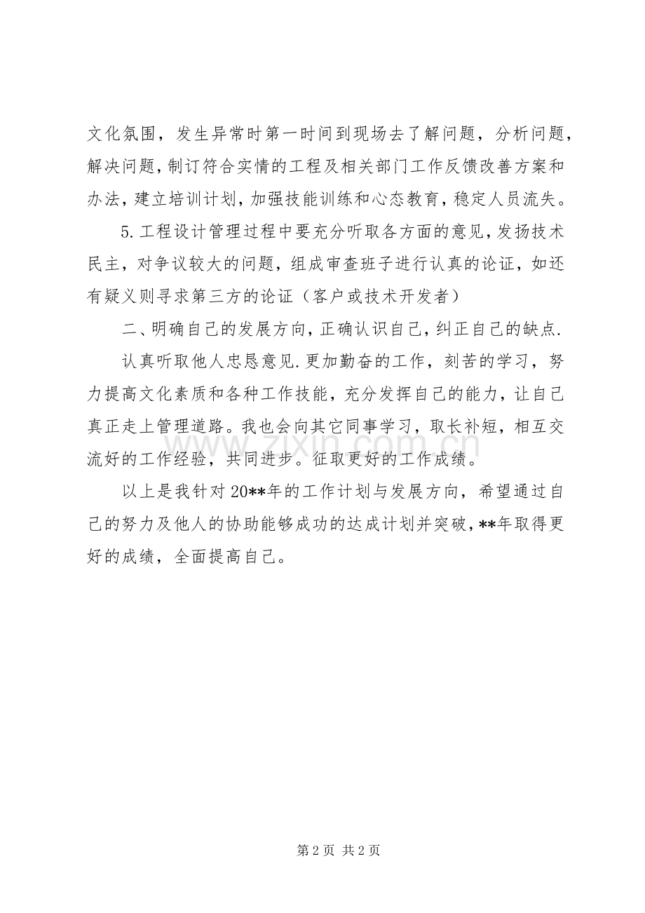 企业工作人员个人工作计划.docx_第2页