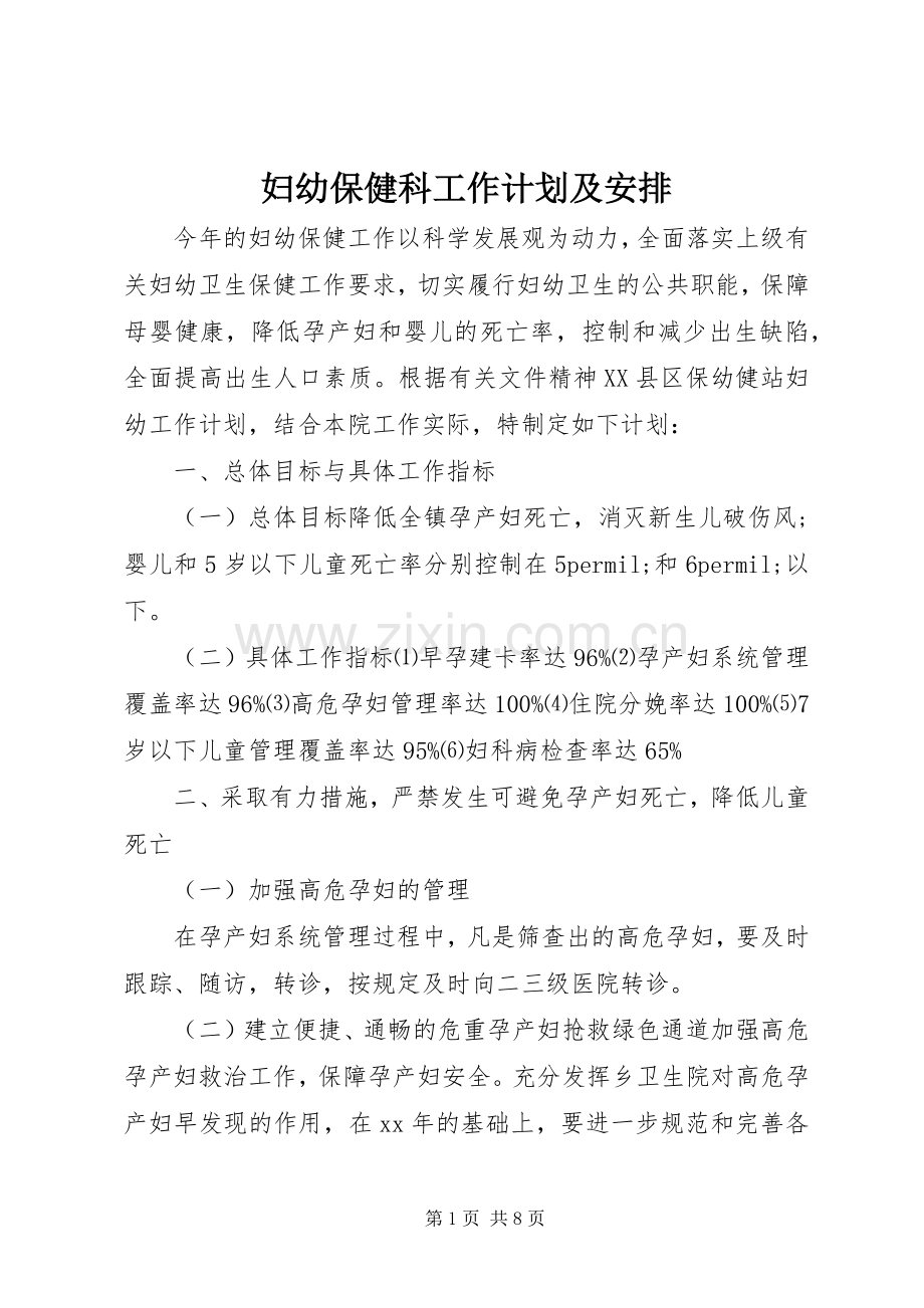 妇幼保健科工作计划及安排.docx_第1页