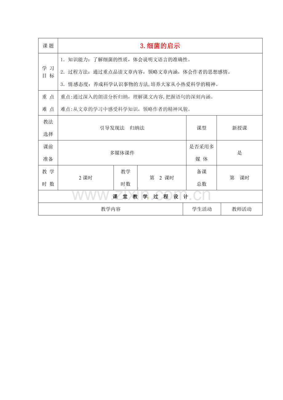 甘肃省酒泉市瓜州二中八年级语文下册《细菌的启示》第二课时教案 北师大版.doc_第1页