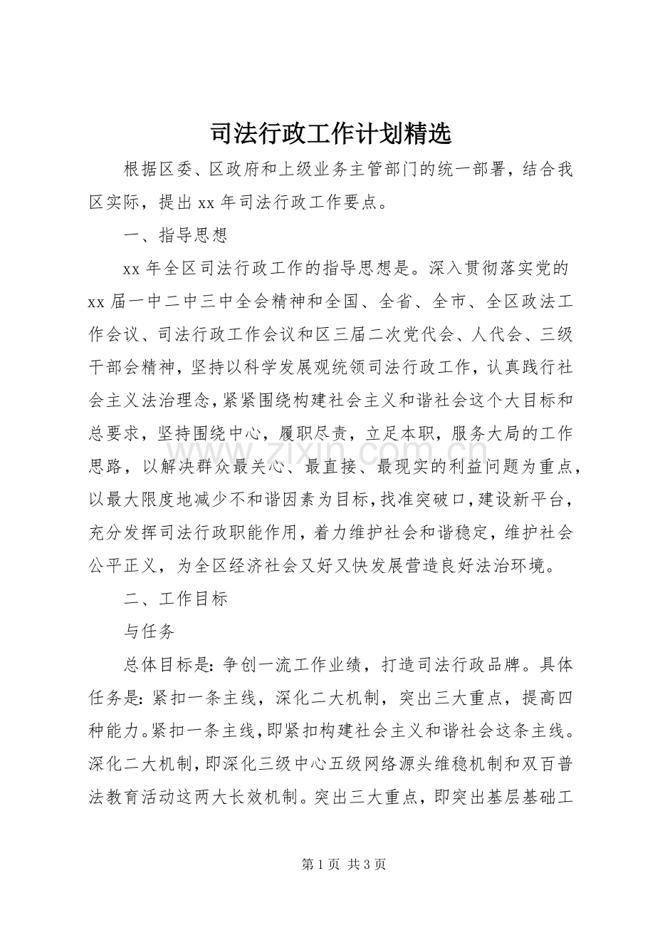 司法行政工作计划.docx_第1页