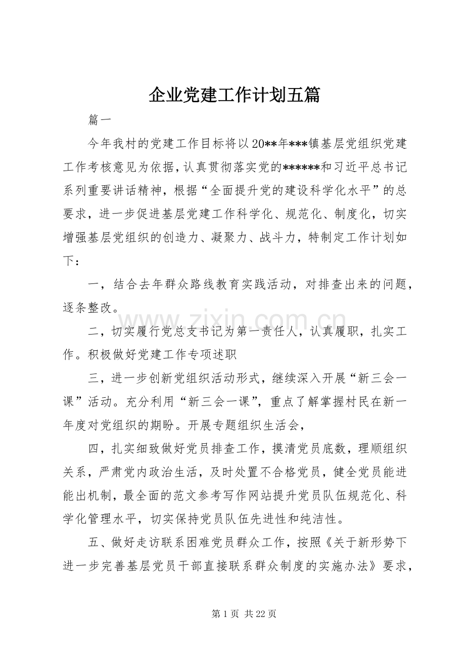 企业党建工作计划五篇.docx_第1页