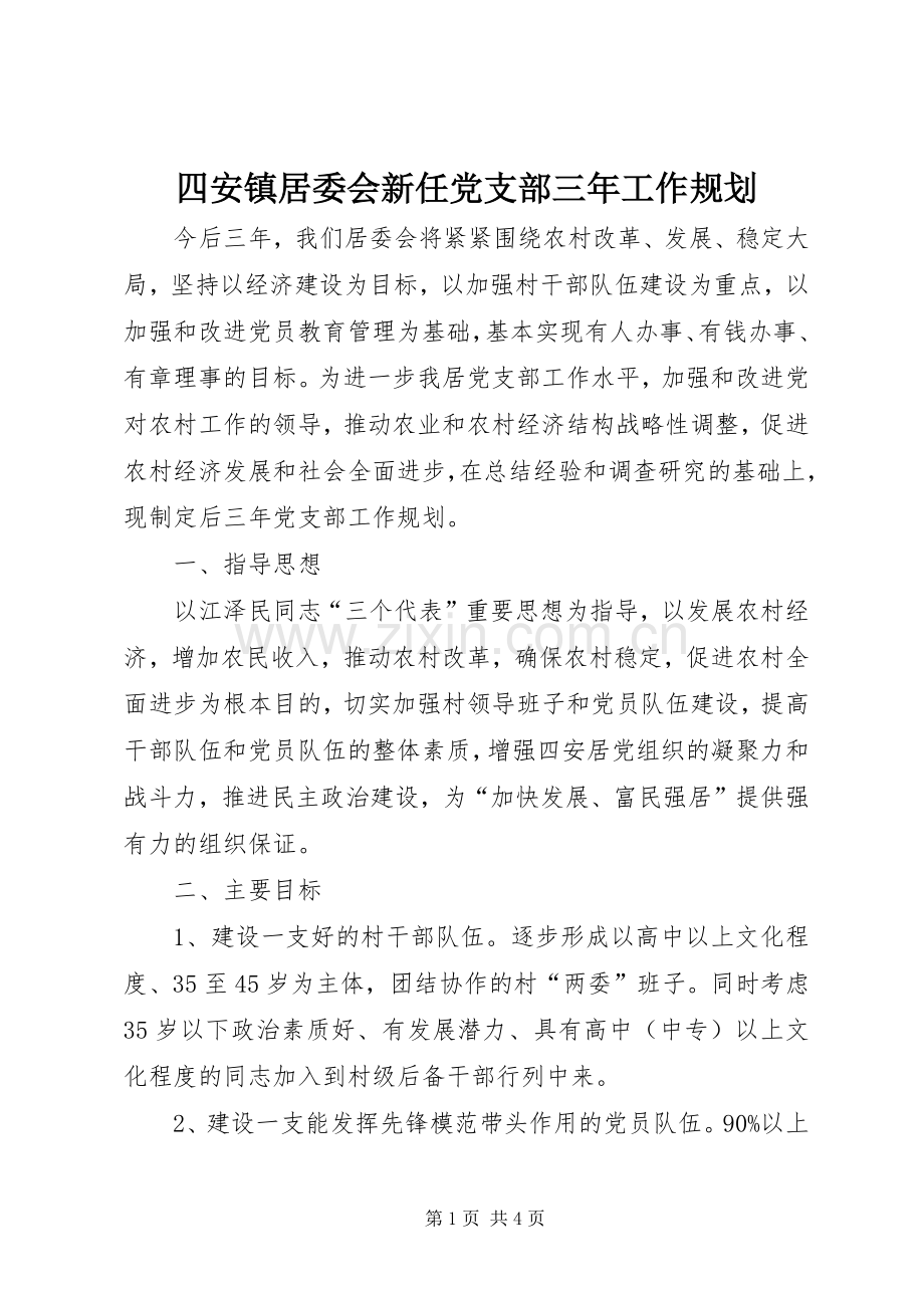 四安镇居委会新任党支部三年工作规划.docx_第1页