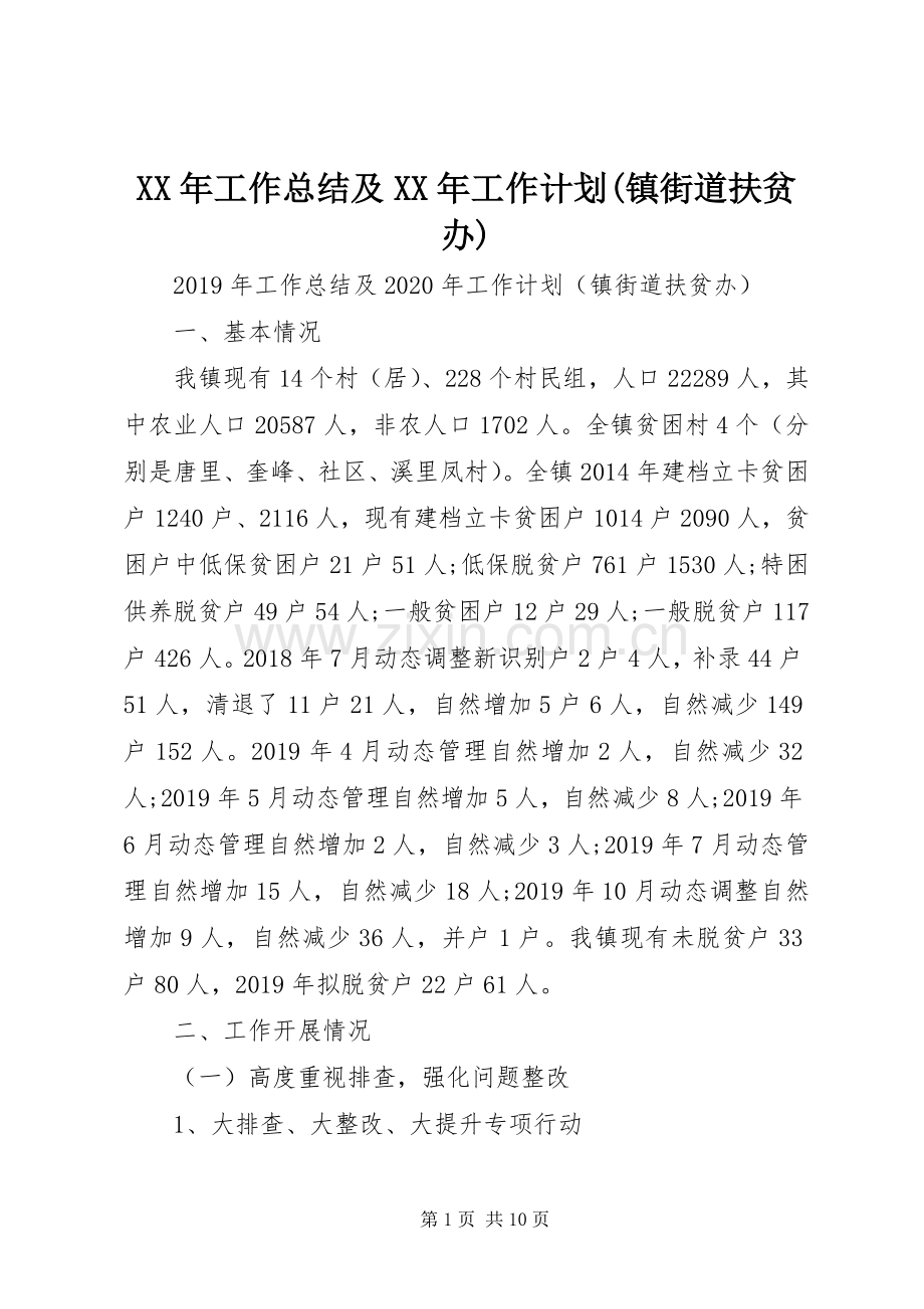 XX年工作总结及XX年工作计划(镇街道扶贫办).docx_第1页