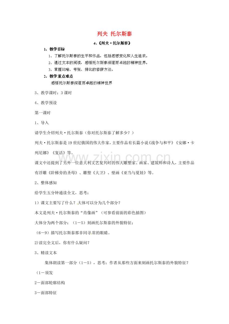 江西省吉安县凤凰中学八年级语文下册 4《列夫 托尔斯泰》教案 新人教版.doc_第1页