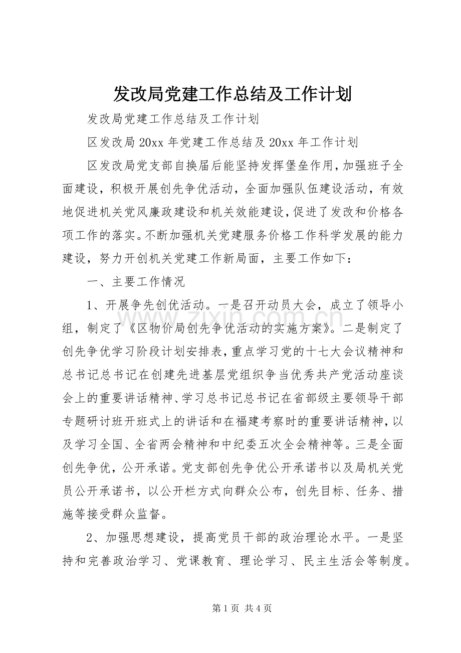 发改局党建工作总结及工作计划.docx_第1页