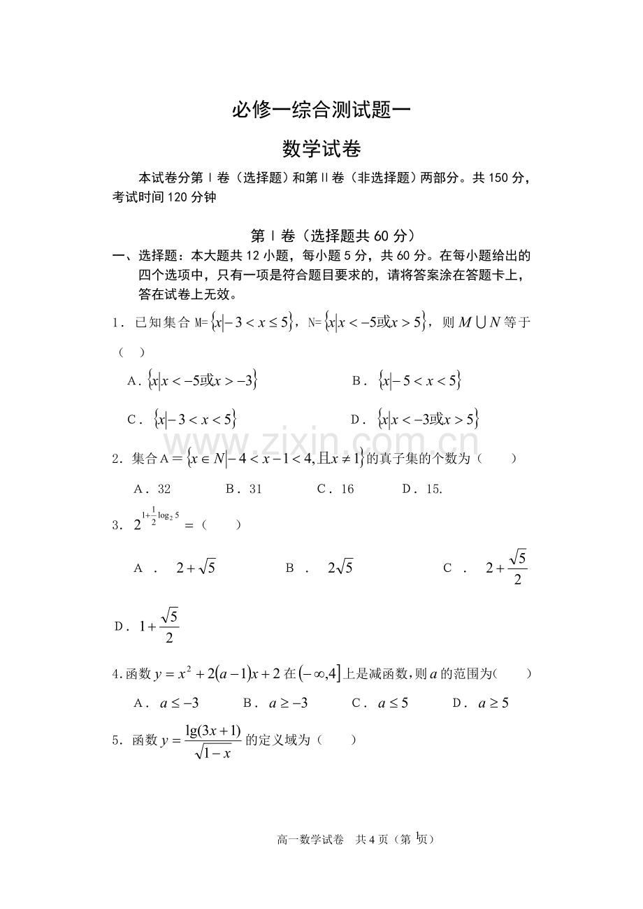 高中数学 必修一综合测试题一.doc_第1页