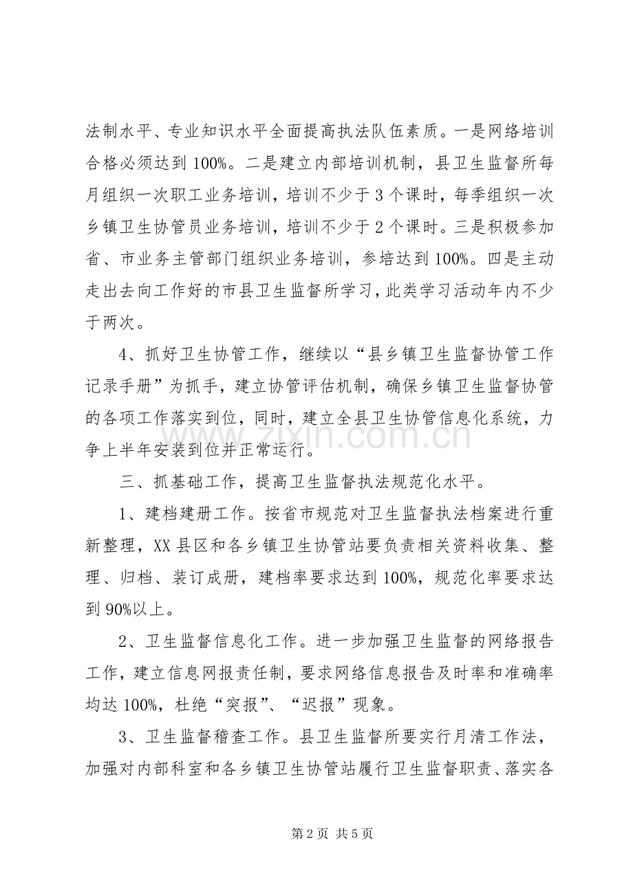 县XX年卫生监督工作计划.docx_第2页