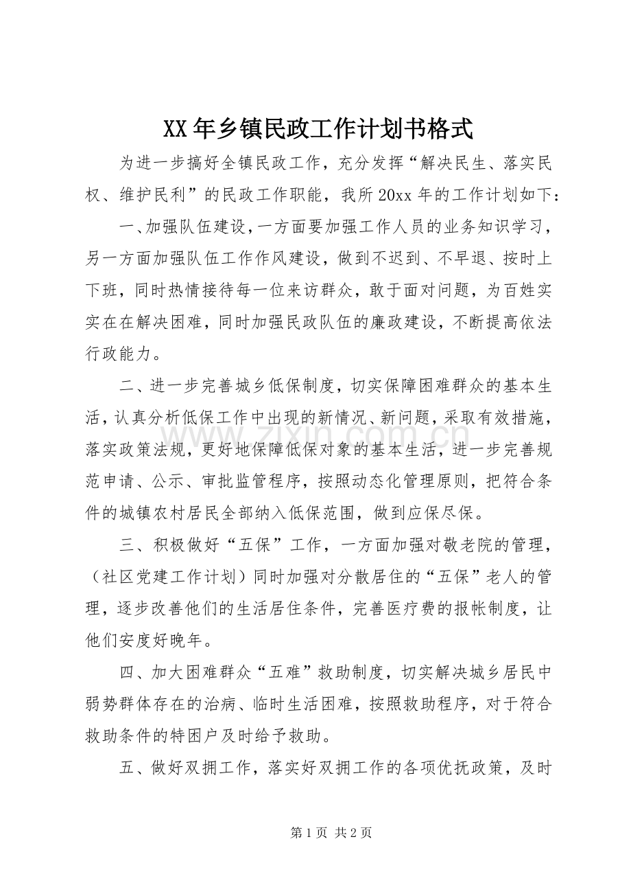 XX年乡镇民政工作计划书格式.docx_第1页