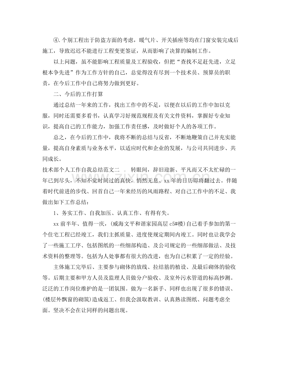 技术部个人工作自我总结范文 .docx_第2页