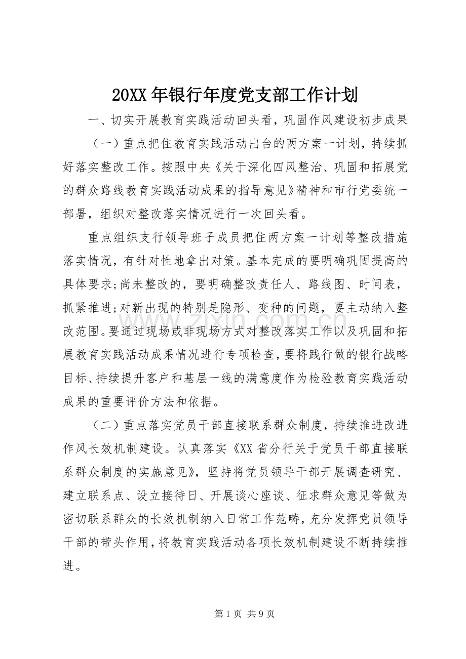 20XX年银行年度党支部工作计划.docx_第1页