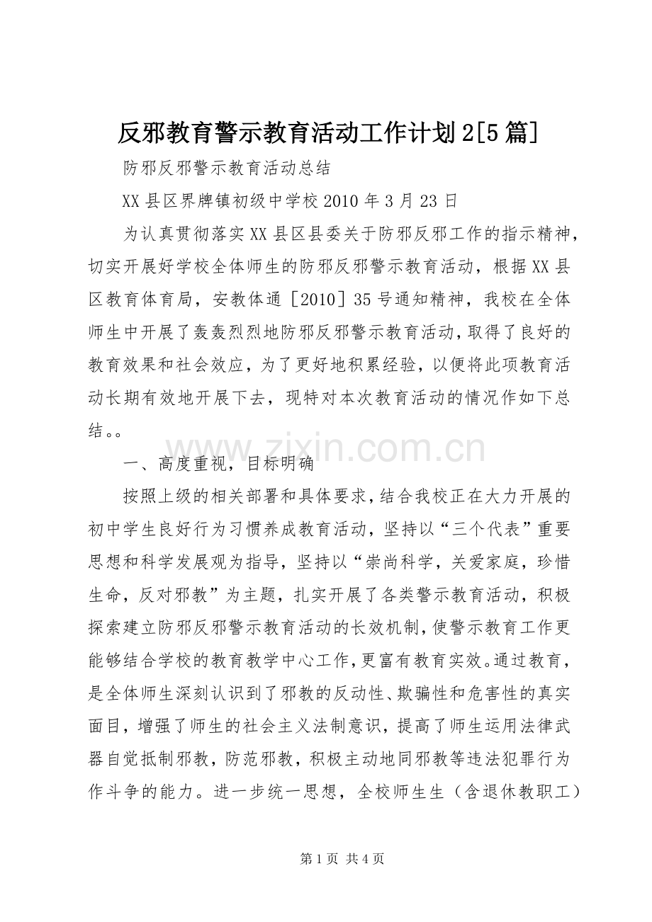 反邪教育警示教育活动工作计划2[5篇]_1 .docx_第1页