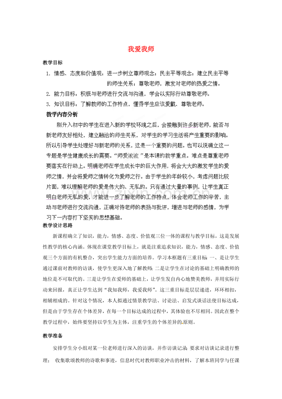 山东省枣庄第四十二中学七年级政治上册《我爱我师》教案 新人教版.doc_第1页