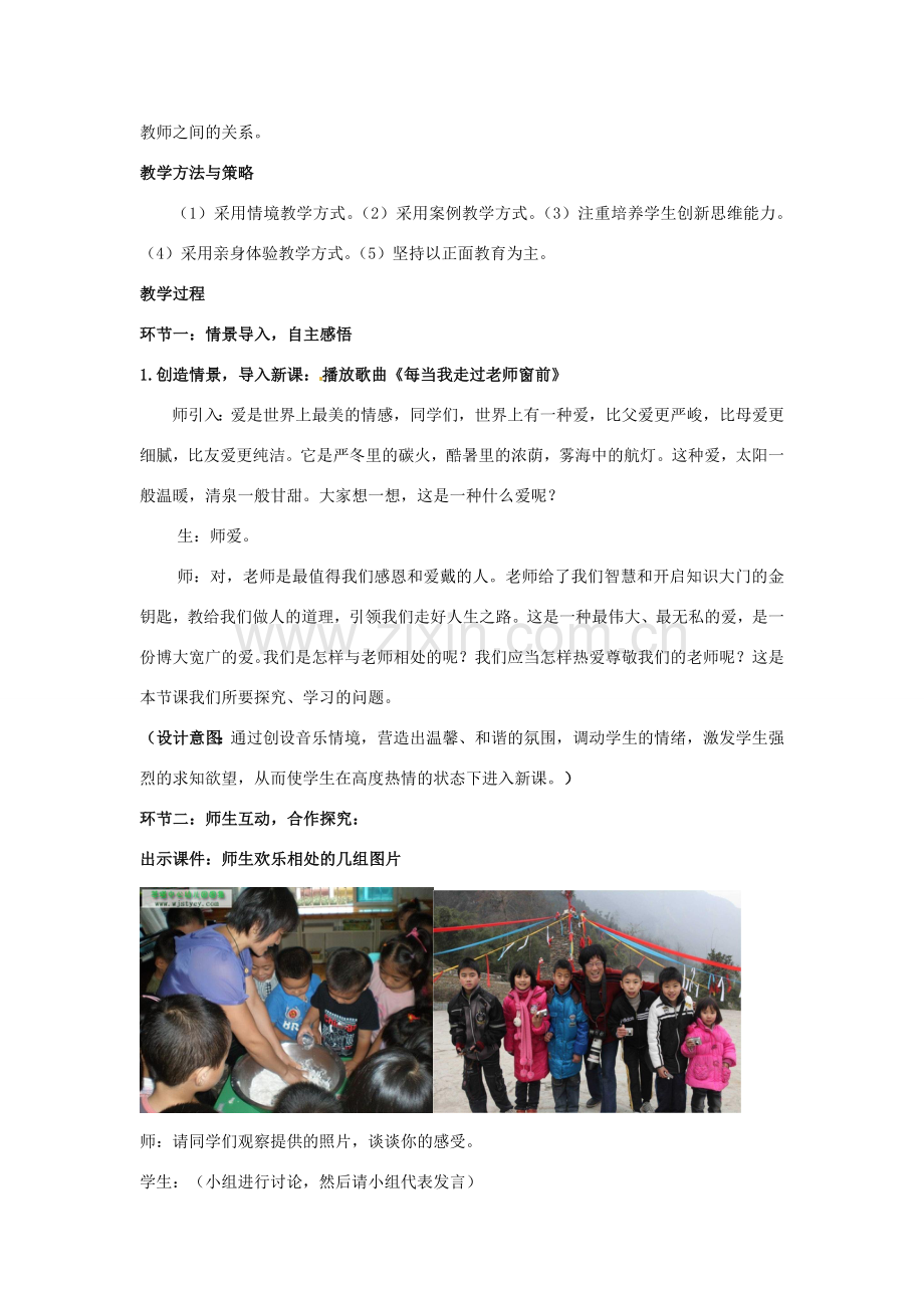 山东省枣庄第四十二中学七年级政治上册《我爱我师》教案 新人教版.doc_第2页