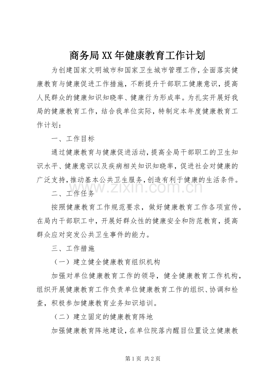 商务局XX年健康教育工作计划.docx_第1页