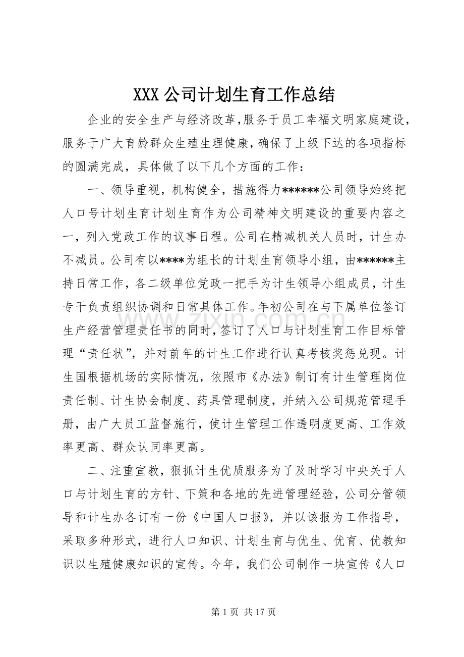 XXX公司计划生育工作总结.docx_第1页