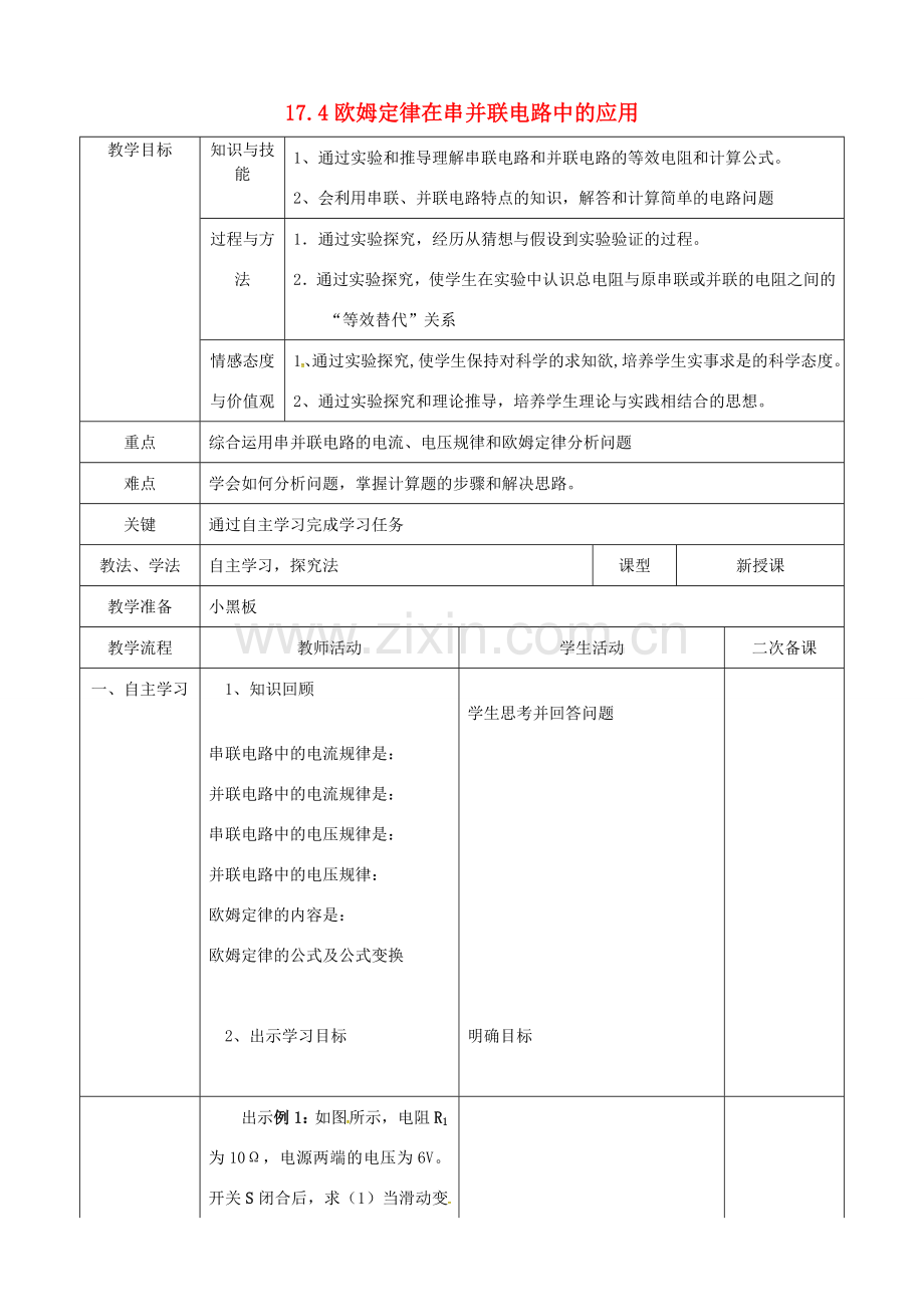 九年级物理全册 17.4 欧姆定律在串并联电路中的应用教案 （新版）新人教版-（新版）新人教版初中九年级全册物理教案.doc_第1页