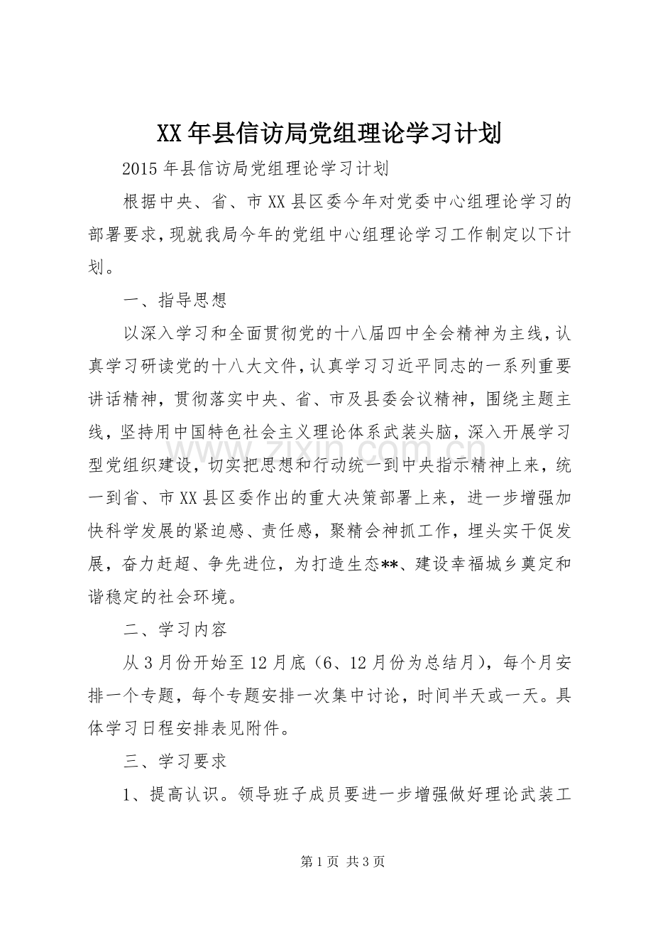 XX年县信访局党组理论学习计划.docx_第1页