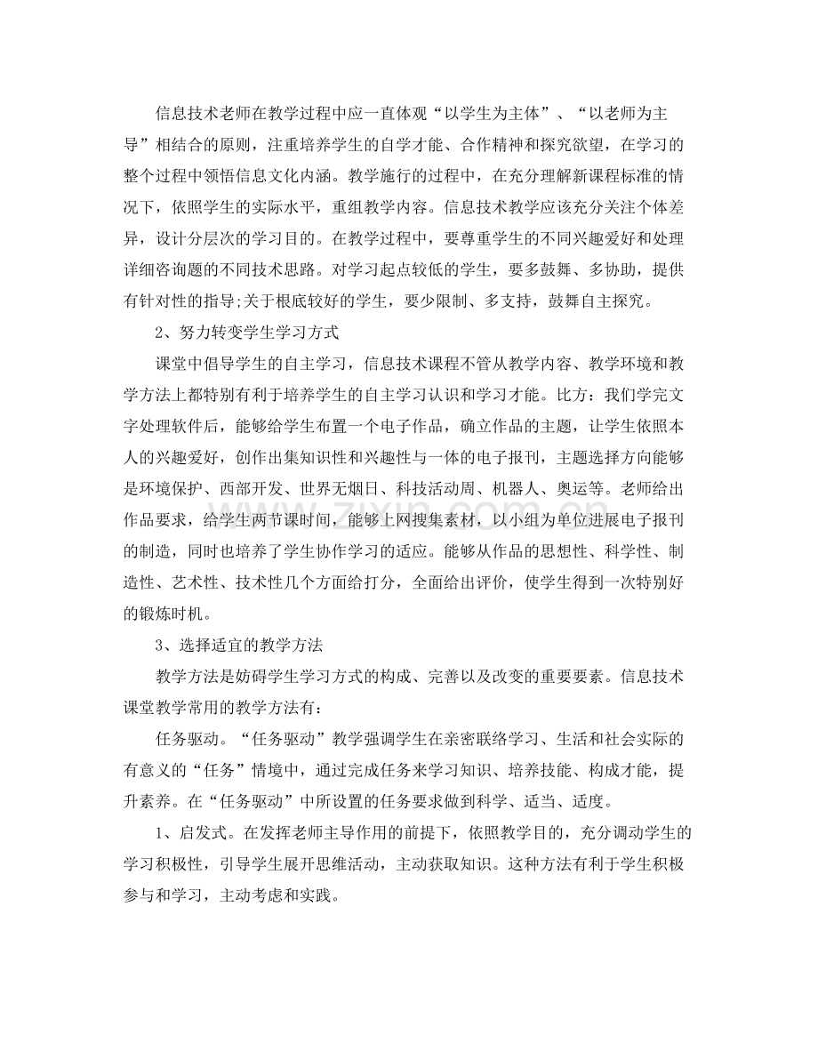 个人工作参考总结年信息技术教学个人工作参考总结.docx_第2页