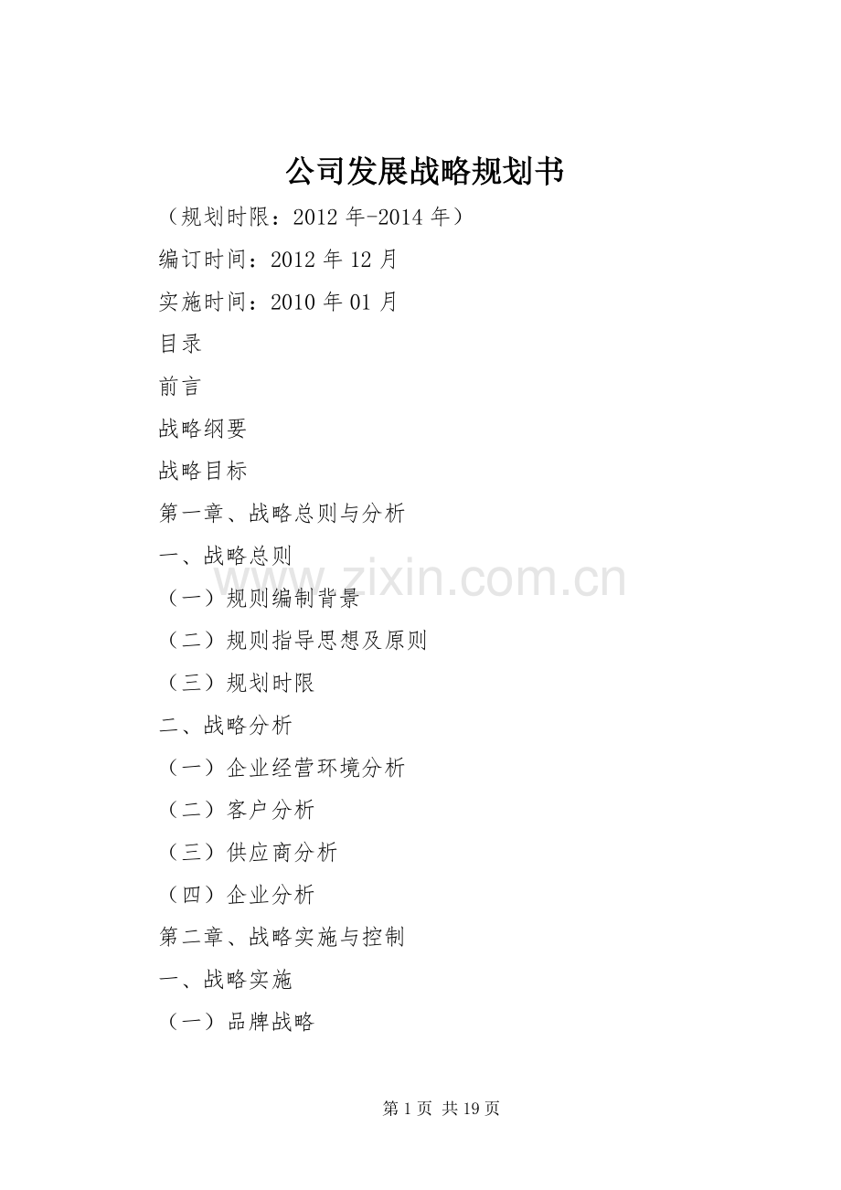 公司发展战略规划书.docx_第1页