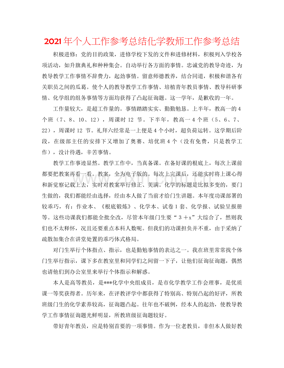 2021年个人工作参考总结化学教师工作参考总结.docx_第1页