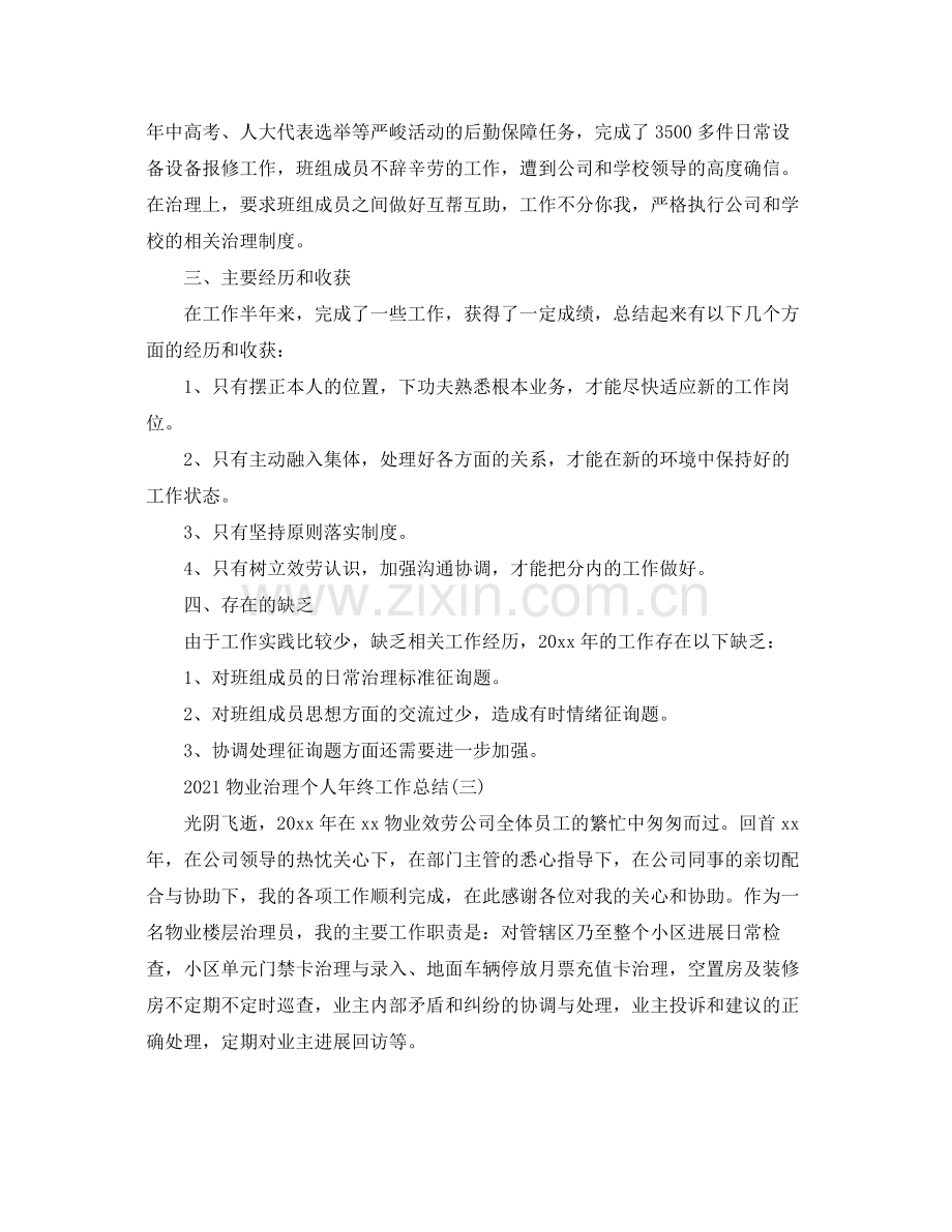 物业管理个人年终工作参考总结范本.docx_第3页